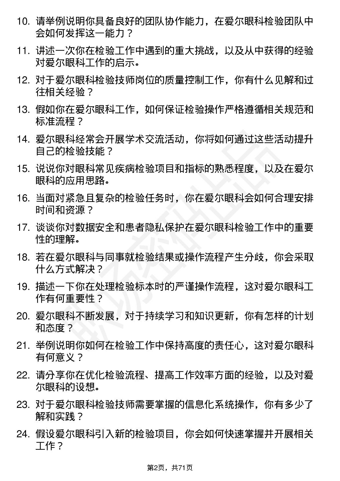 48道爱尔眼科检验技师岗位面试题库及参考回答含考察点分析