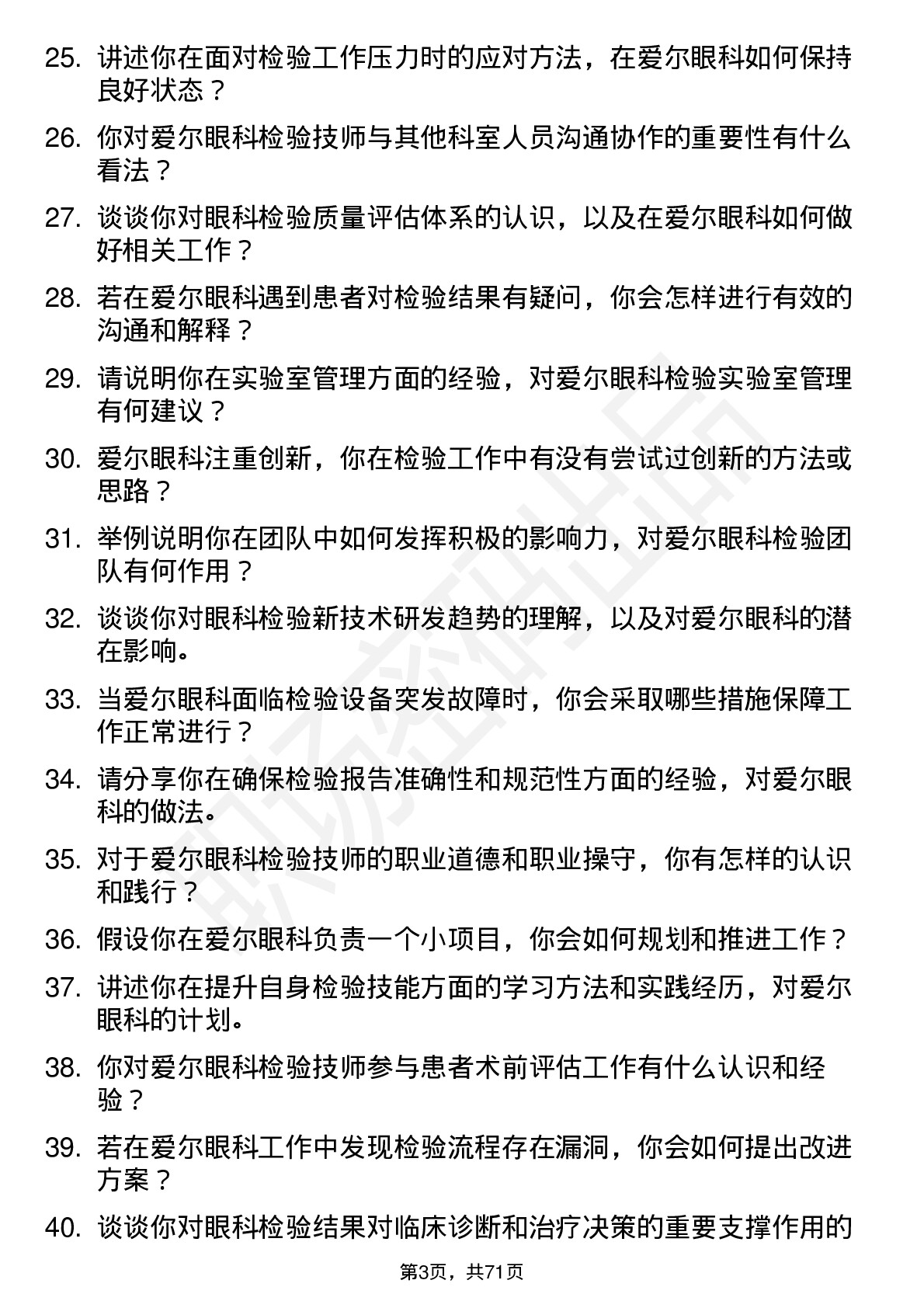 48道爱尔眼科检验技师岗位面试题库及参考回答含考察点分析