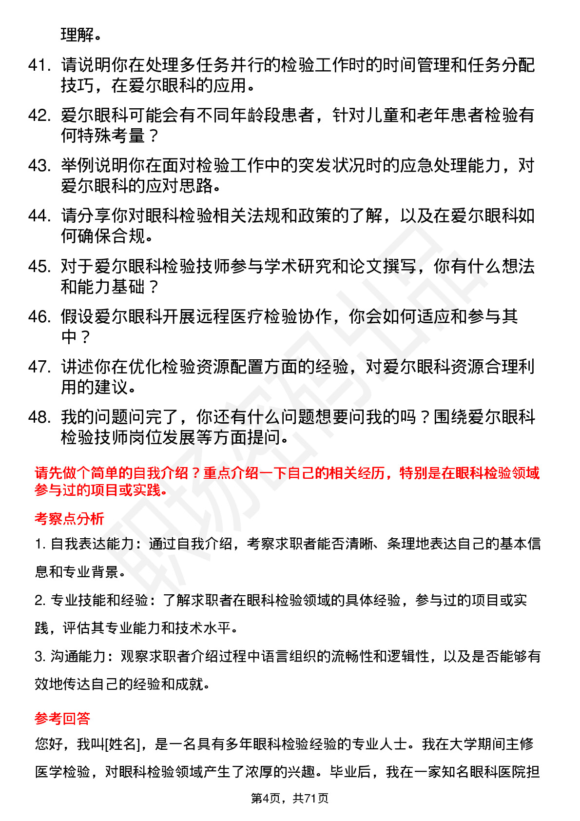 48道爱尔眼科检验技师岗位面试题库及参考回答含考察点分析