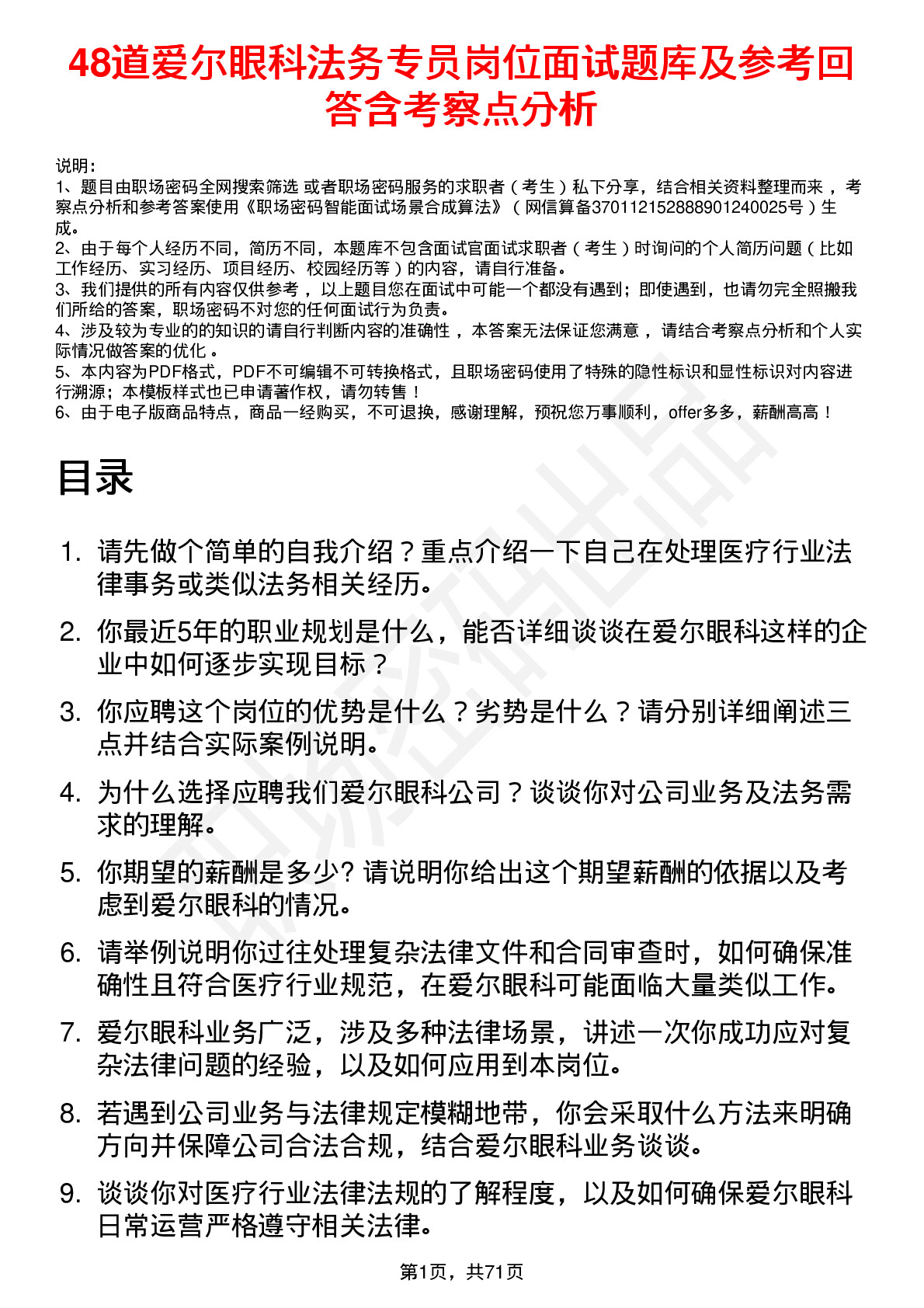 48道爱尔眼科法务专员岗位面试题库及参考回答含考察点分析