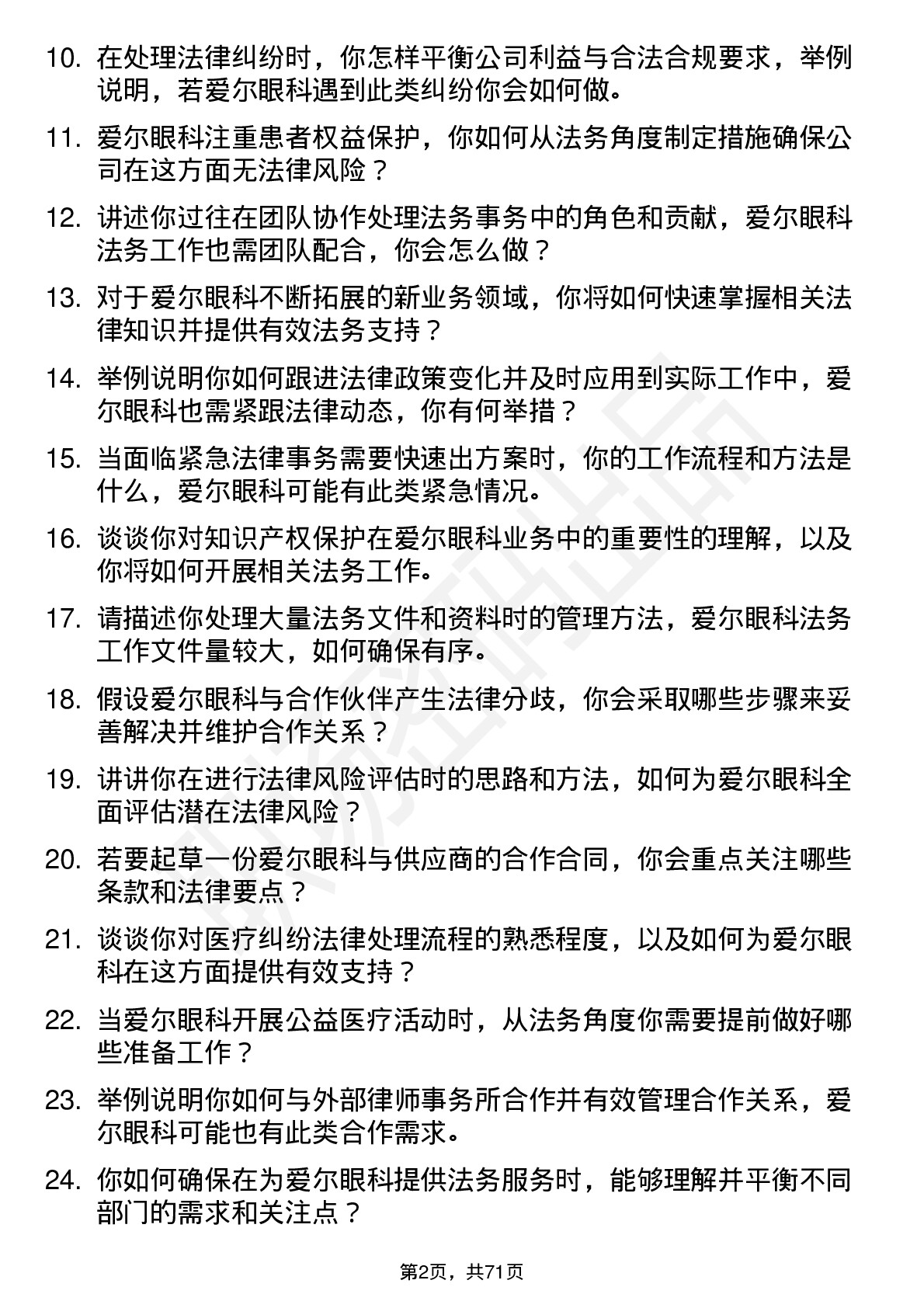 48道爱尔眼科法务专员岗位面试题库及参考回答含考察点分析