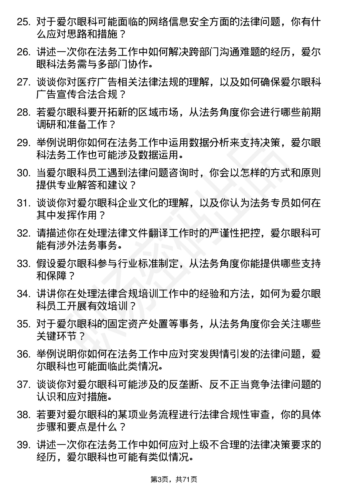 48道爱尔眼科法务专员岗位面试题库及参考回答含考察点分析