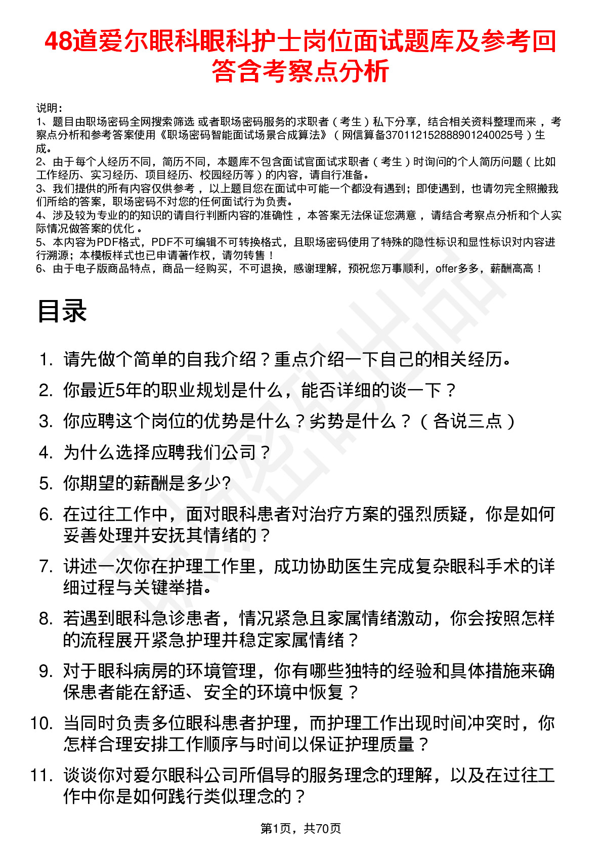 48道爱尔眼科眼科护士岗位面试题库及参考回答含考察点分析