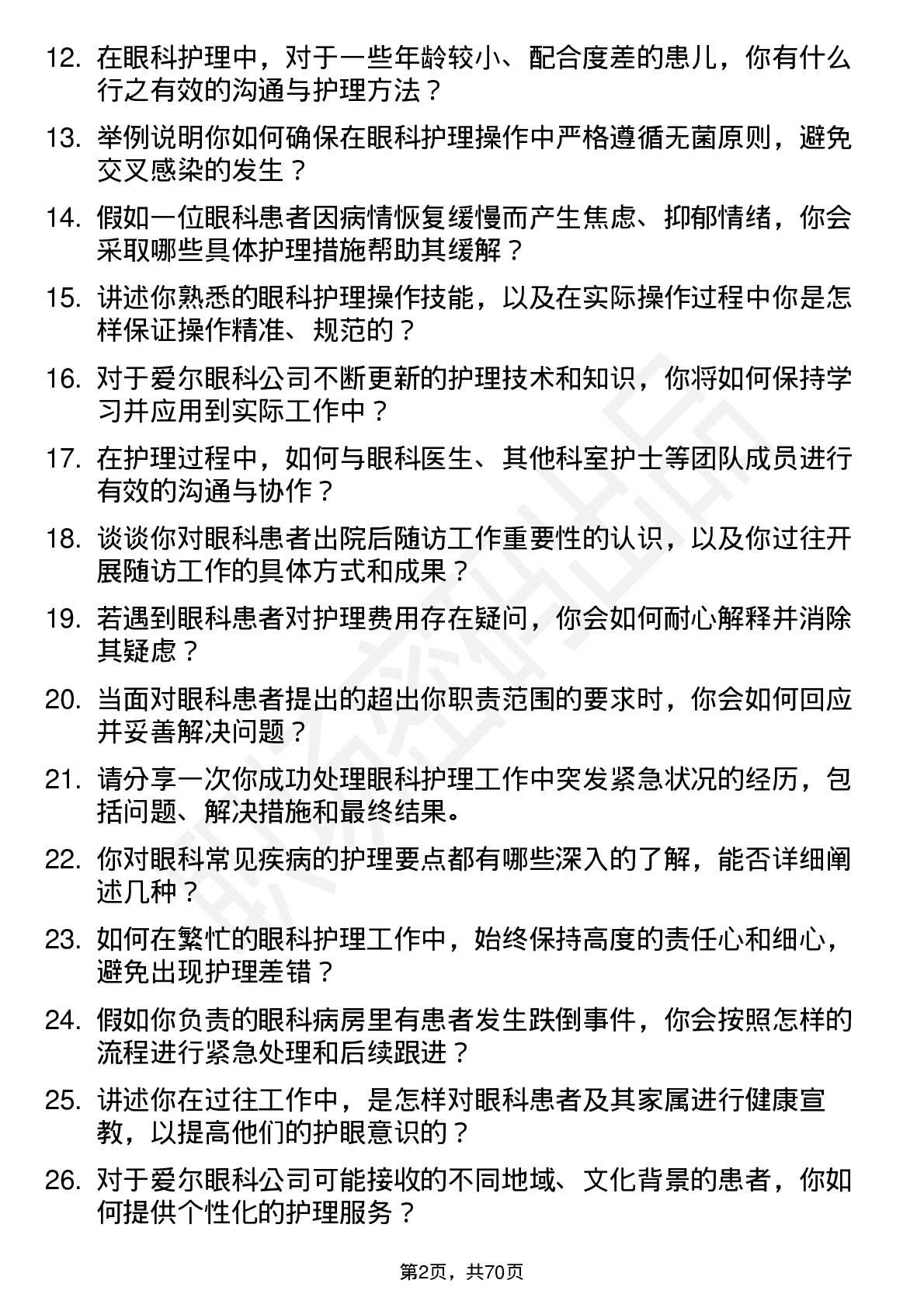 48道爱尔眼科眼科护士岗位面试题库及参考回答含考察点分析