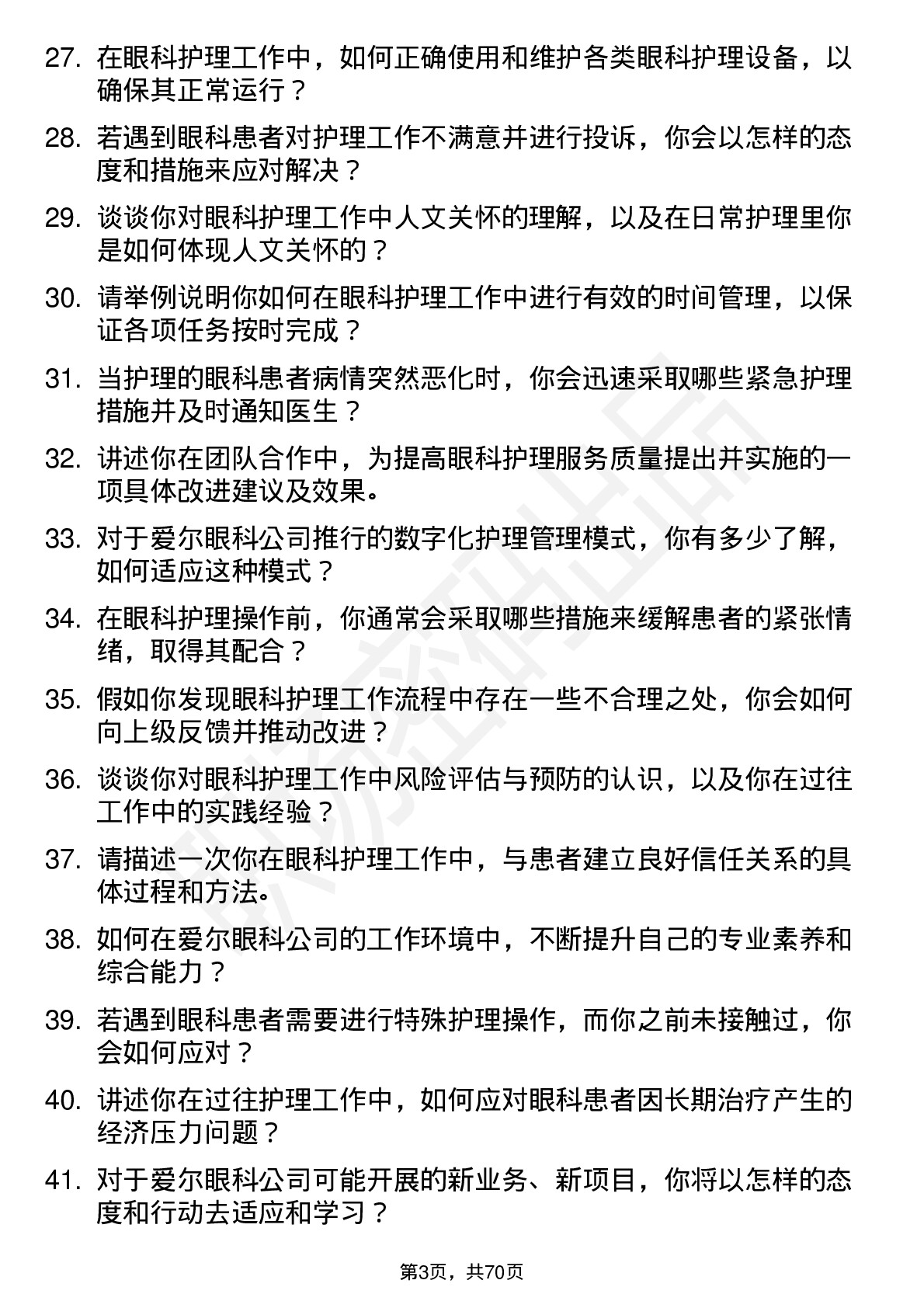 48道爱尔眼科眼科护士岗位面试题库及参考回答含考察点分析