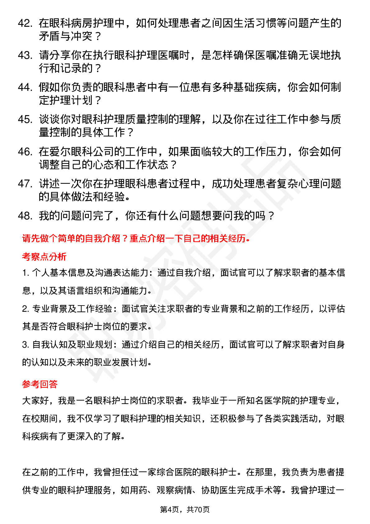 48道爱尔眼科眼科护士岗位面试题库及参考回答含考察点分析