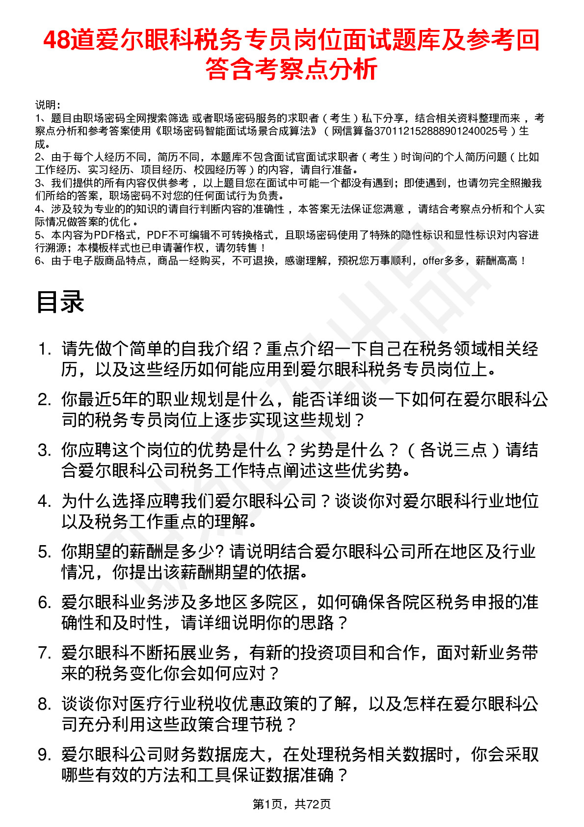 48道爱尔眼科税务专员岗位面试题库及参考回答含考察点分析