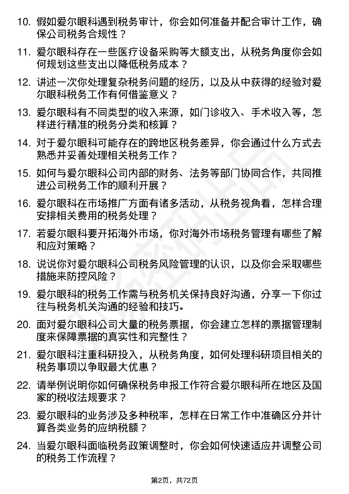 48道爱尔眼科税务专员岗位面试题库及参考回答含考察点分析