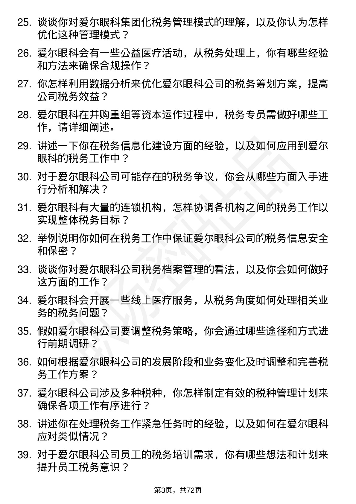 48道爱尔眼科税务专员岗位面试题库及参考回答含考察点分析