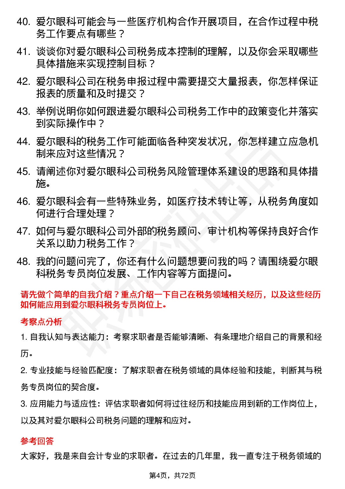 48道爱尔眼科税务专员岗位面试题库及参考回答含考察点分析