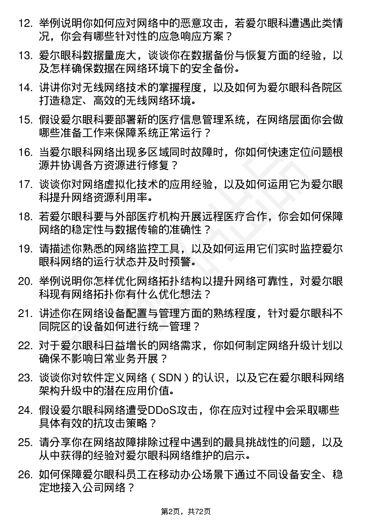 48道爱尔眼科网络管理员岗位面试题库及参考回答含考察点分析