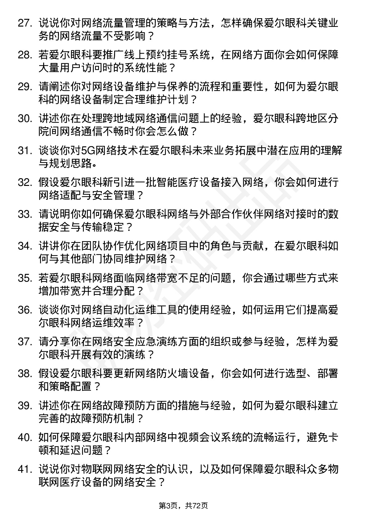 48道爱尔眼科网络管理员岗位面试题库及参考回答含考察点分析