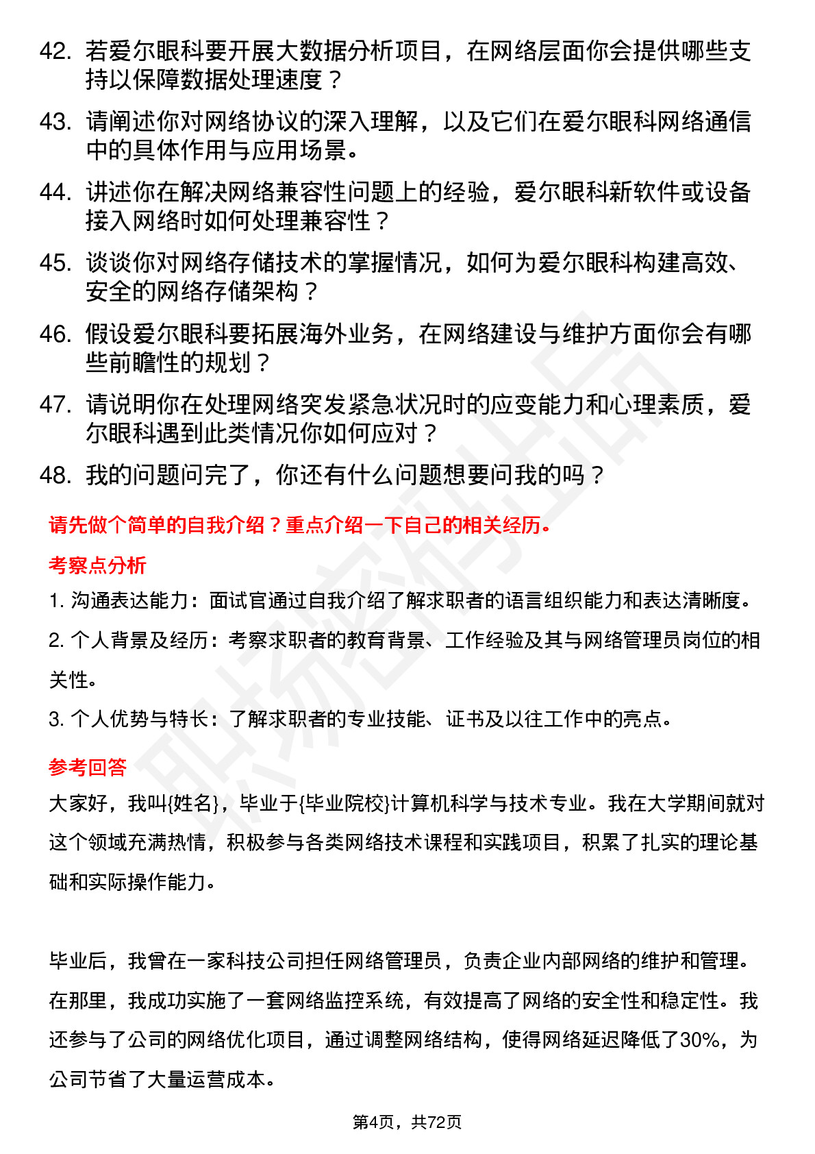 48道爱尔眼科网络管理员岗位面试题库及参考回答含考察点分析