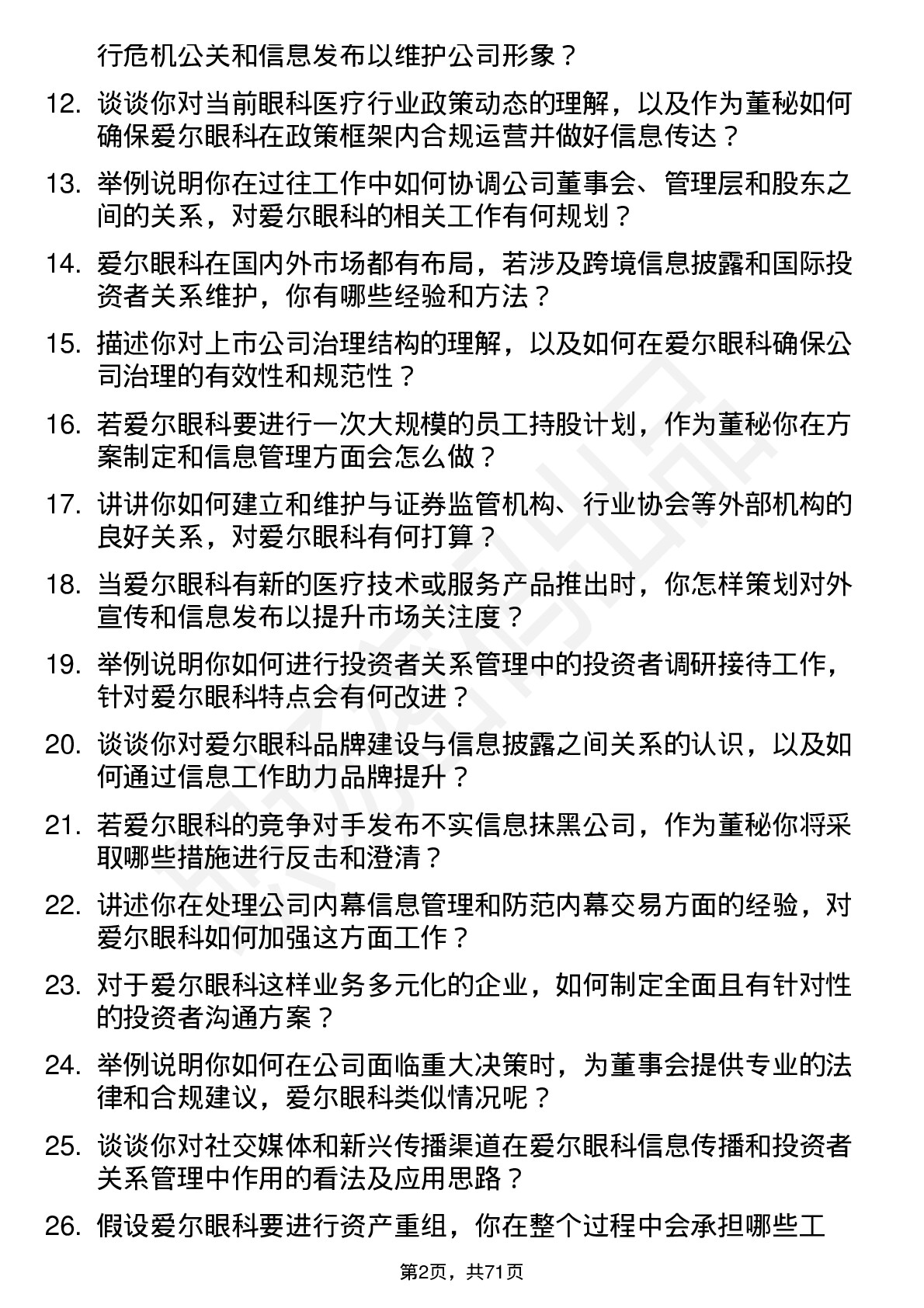 48道爱尔眼科董秘岗位面试题库及参考回答含考察点分析