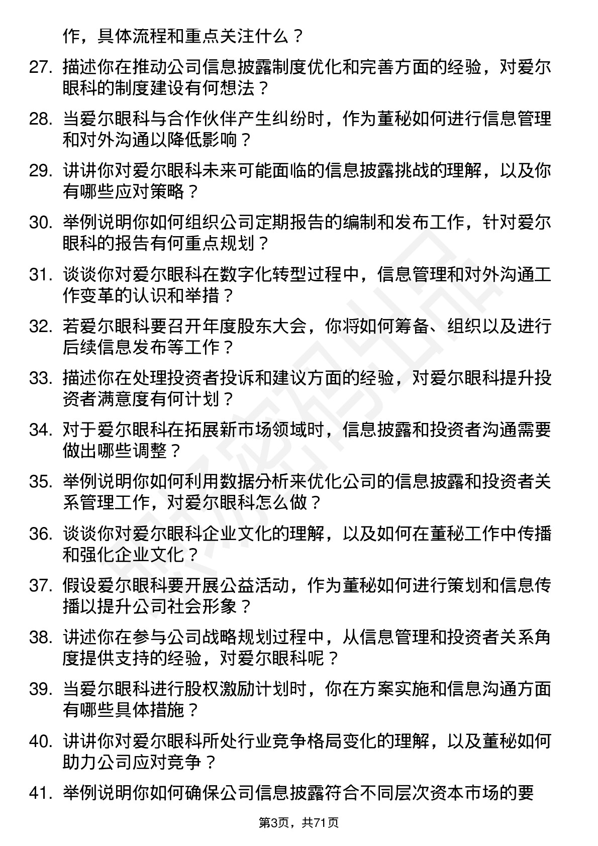 48道爱尔眼科董秘岗位面试题库及参考回答含考察点分析