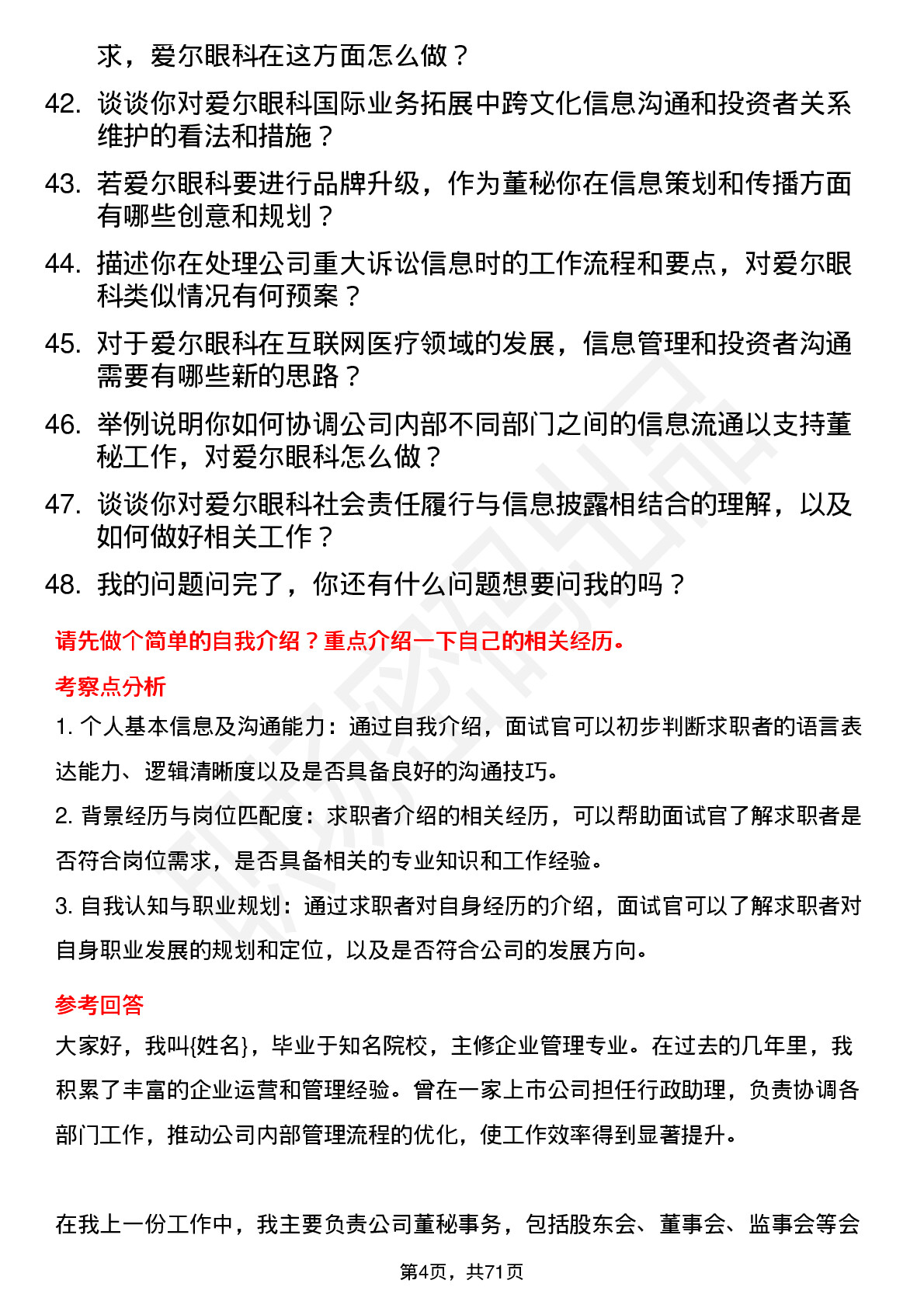 48道爱尔眼科董秘岗位面试题库及参考回答含考察点分析