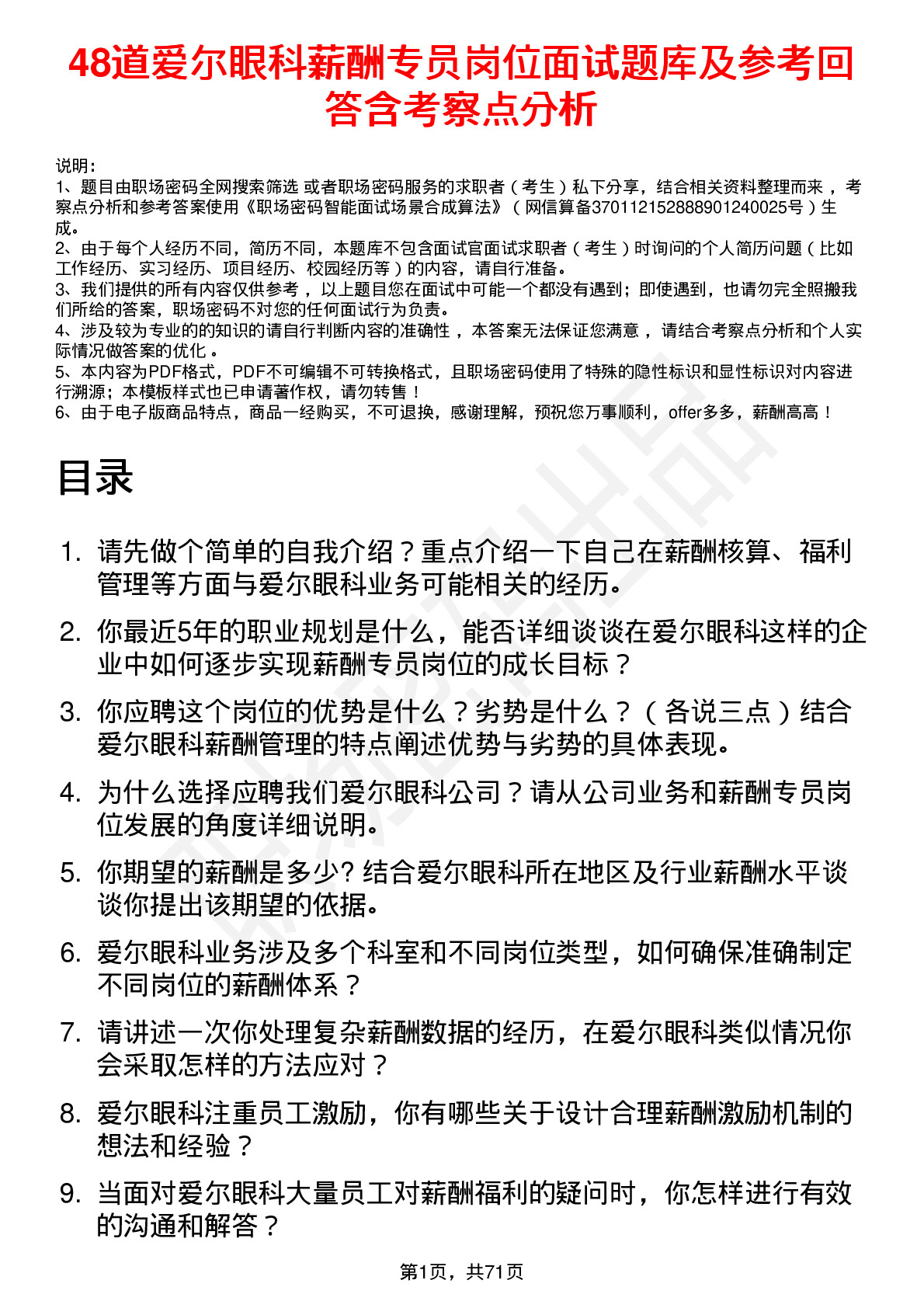 48道爱尔眼科薪酬专员岗位面试题库及参考回答含考察点分析