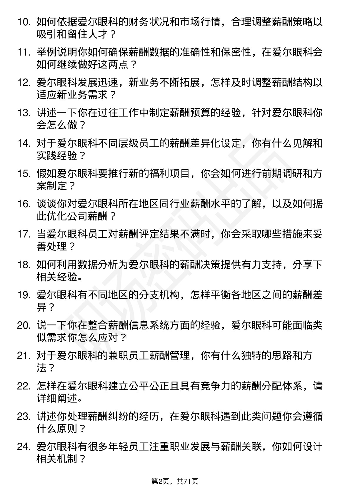 48道爱尔眼科薪酬专员岗位面试题库及参考回答含考察点分析