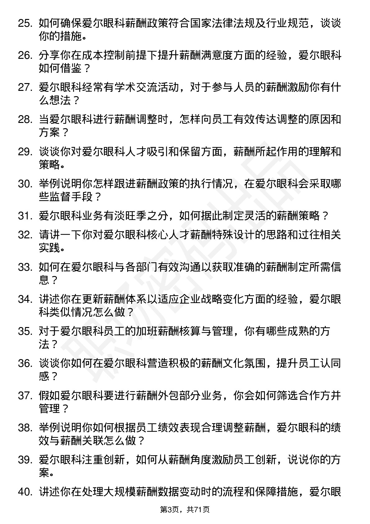 48道爱尔眼科薪酬专员岗位面试题库及参考回答含考察点分析