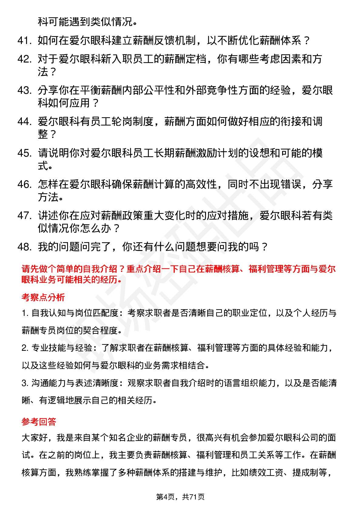 48道爱尔眼科薪酬专员岗位面试题库及参考回答含考察点分析