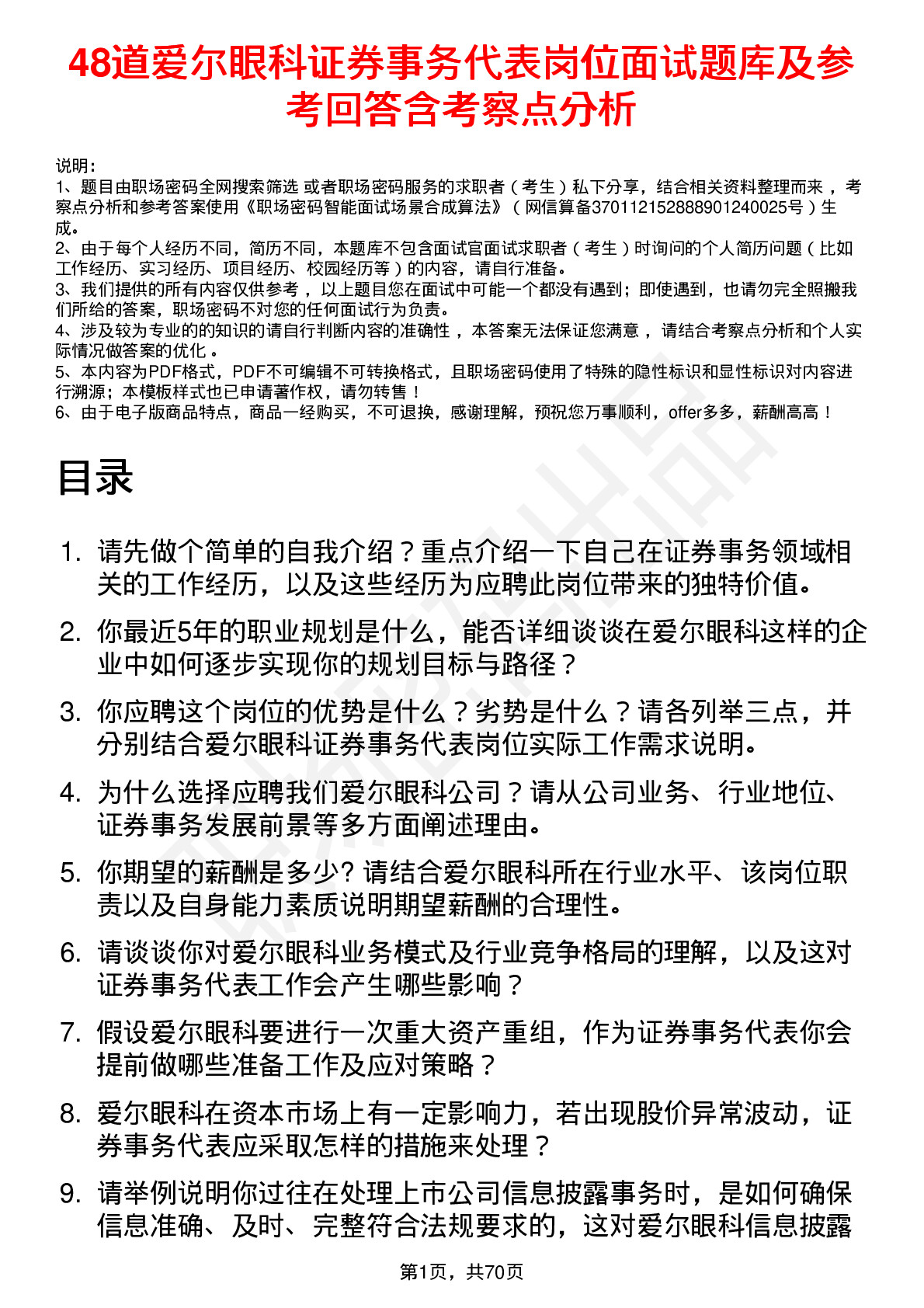 48道爱尔眼科证券事务代表岗位面试题库及参考回答含考察点分析