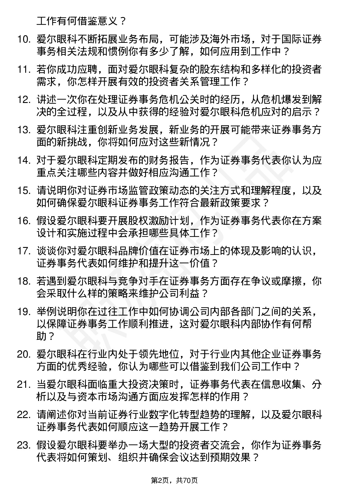 48道爱尔眼科证券事务代表岗位面试题库及参考回答含考察点分析