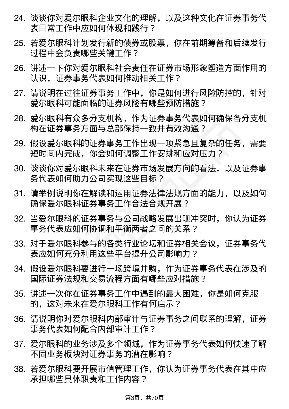 48道爱尔眼科证券事务代表岗位面试题库及参考回答含考察点分析