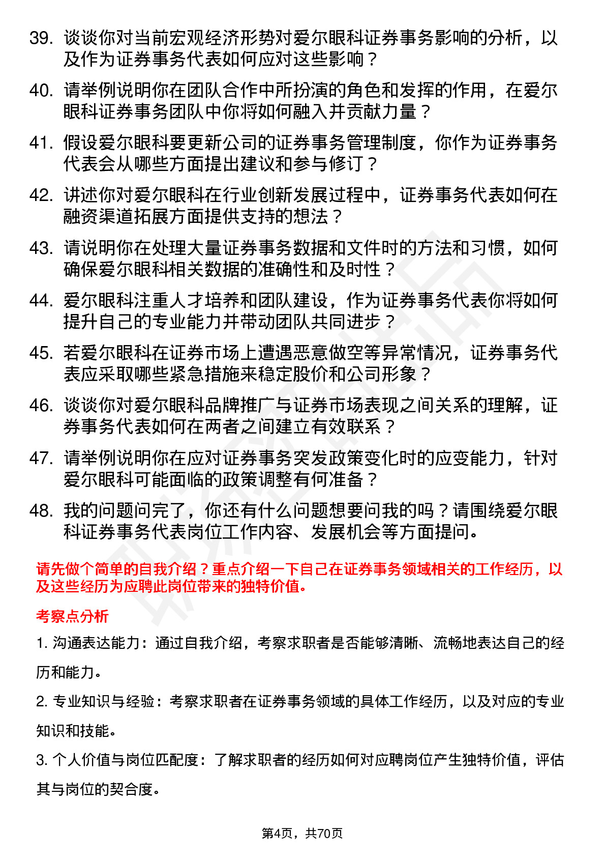 48道爱尔眼科证券事务代表岗位面试题库及参考回答含考察点分析