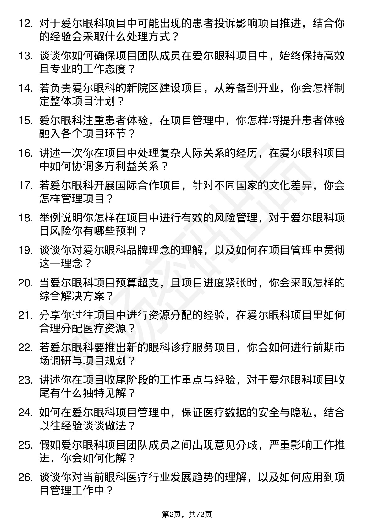 48道爱尔眼科项目经理岗位面试题库及参考回答含考察点分析