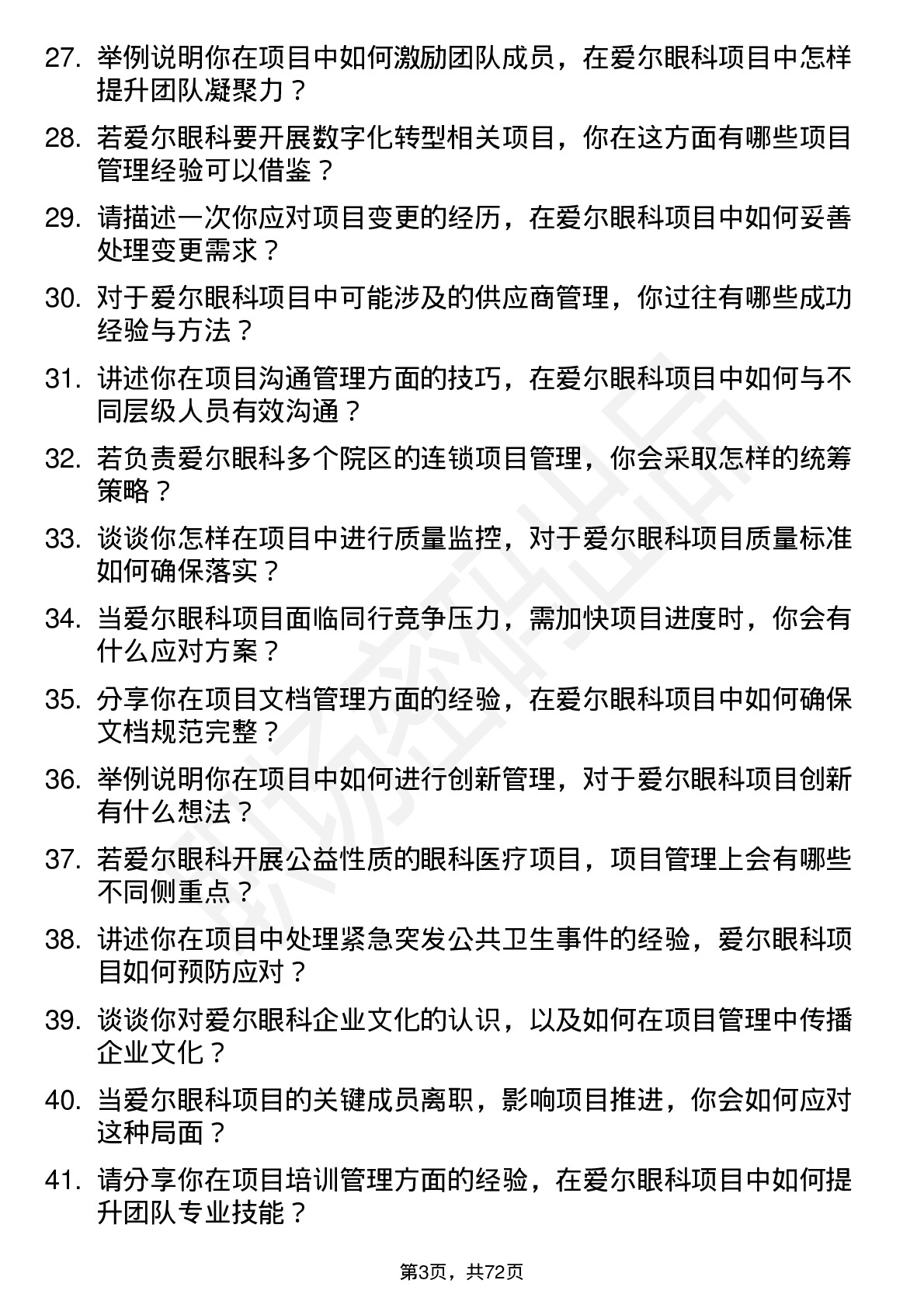 48道爱尔眼科项目经理岗位面试题库及参考回答含考察点分析