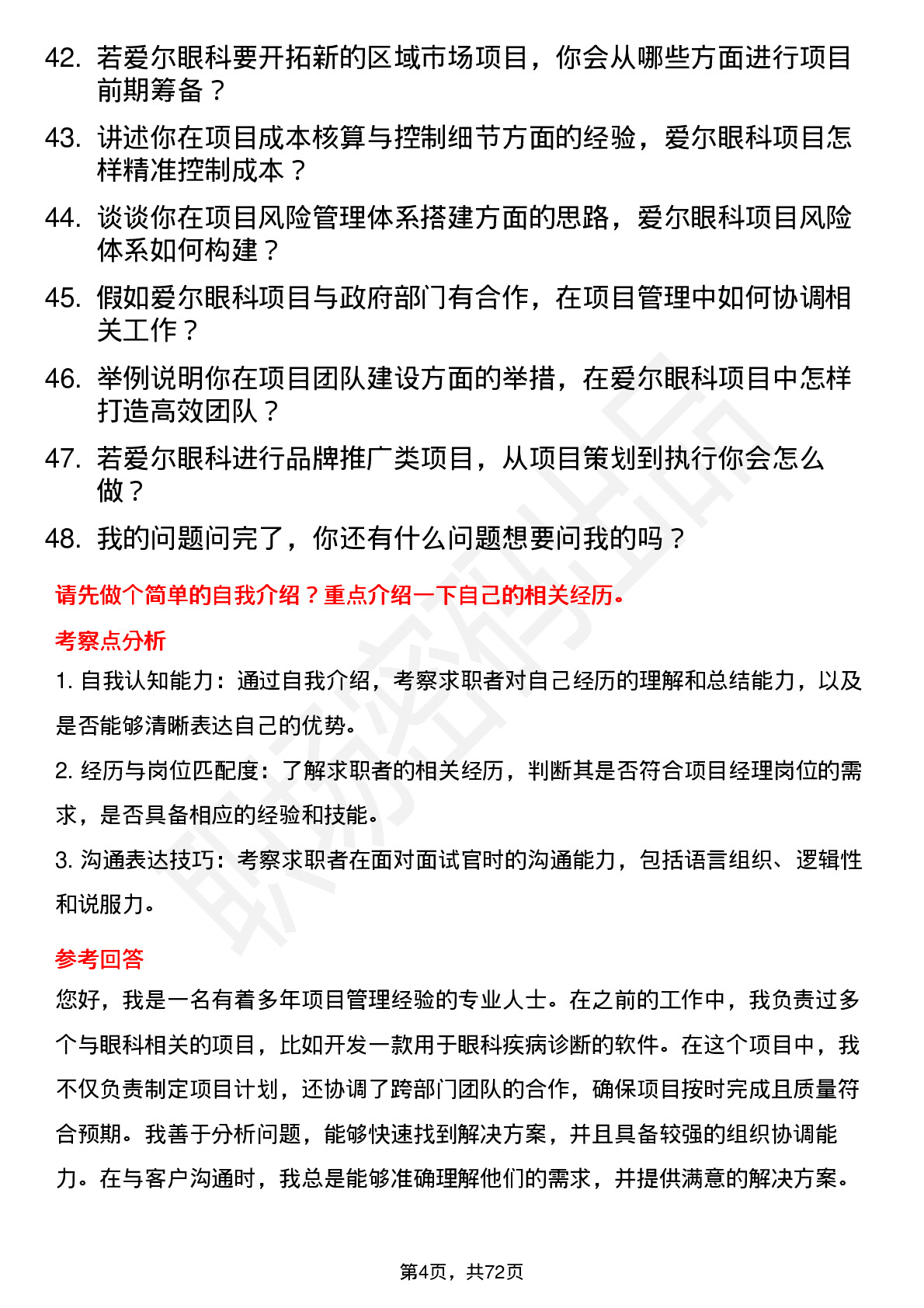 48道爱尔眼科项目经理岗位面试题库及参考回答含考察点分析