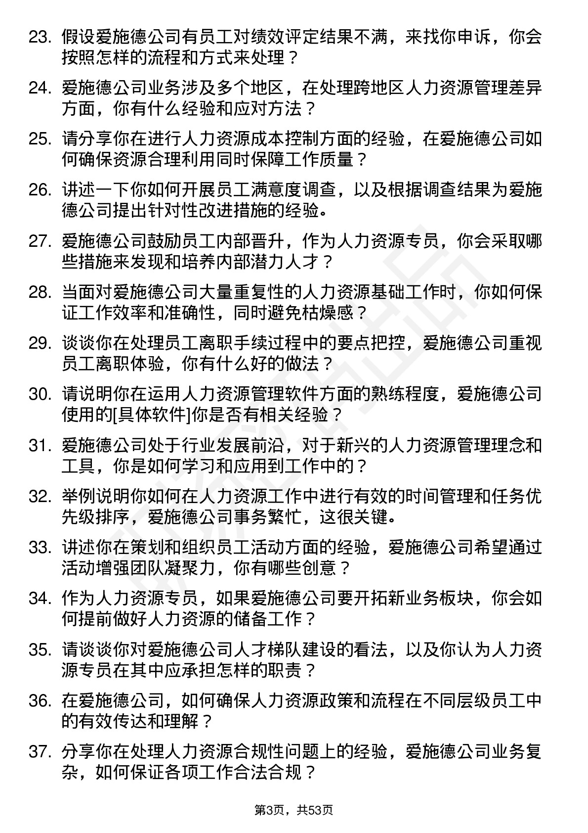 48道爱施德人力资源专员岗位面试题库及参考回答含考察点分析