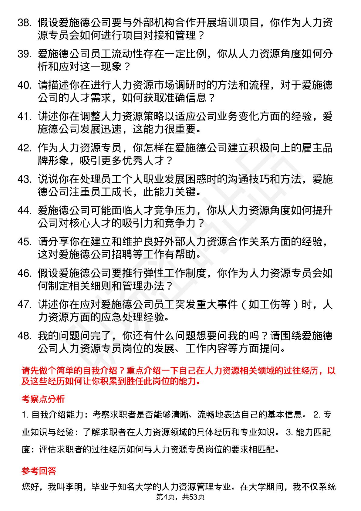 48道爱施德人力资源专员岗位面试题库及参考回答含考察点分析