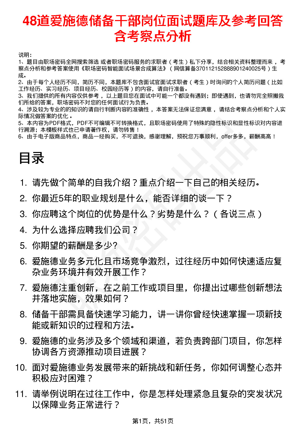 48道爱施德储备干部岗位面试题库及参考回答含考察点分析