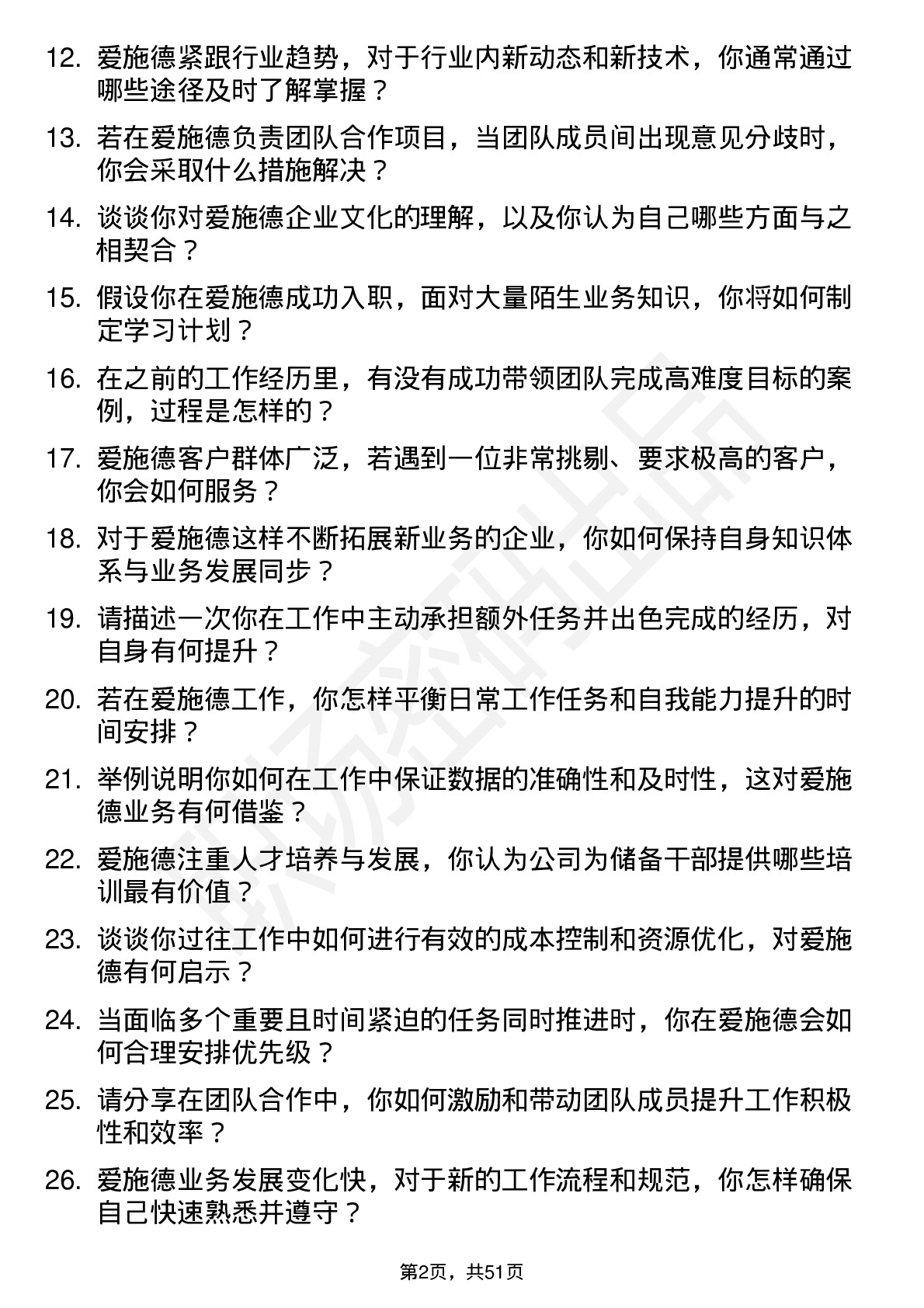 48道爱施德储备干部岗位面试题库及参考回答含考察点分析