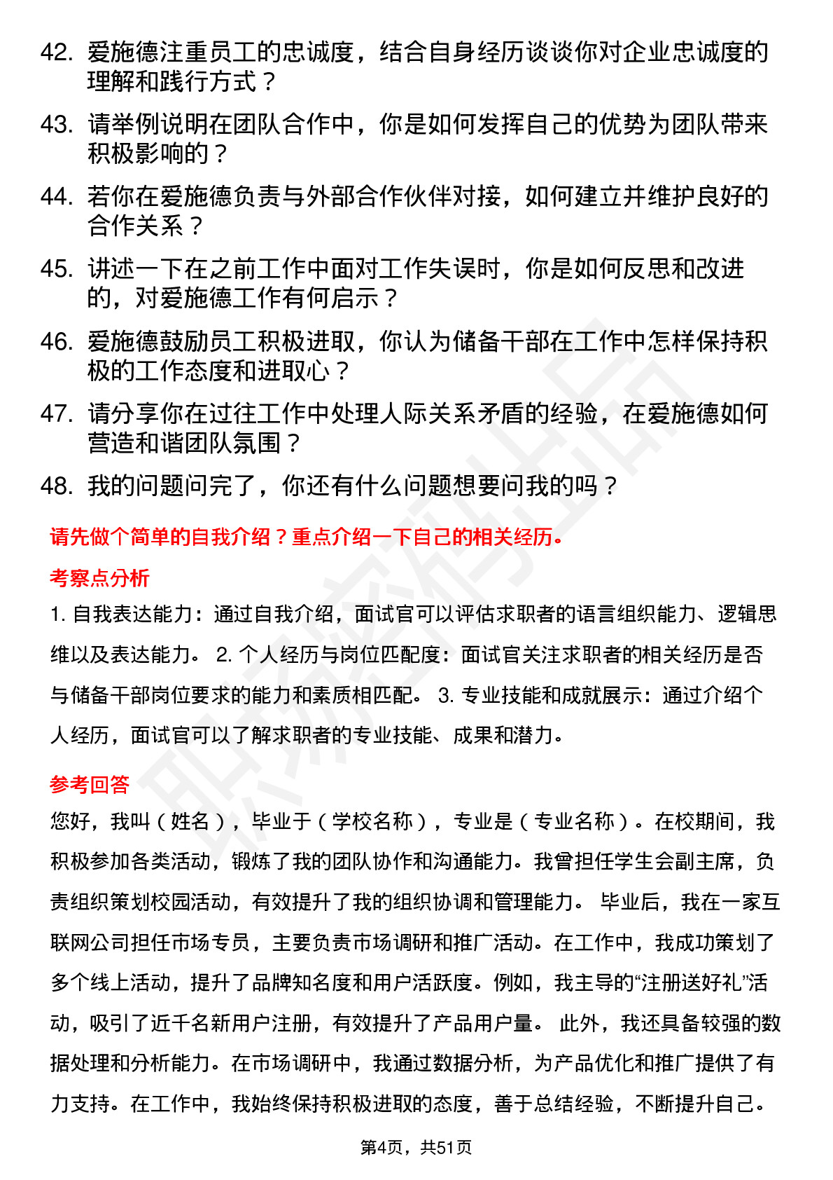 48道爱施德储备干部岗位面试题库及参考回答含考察点分析