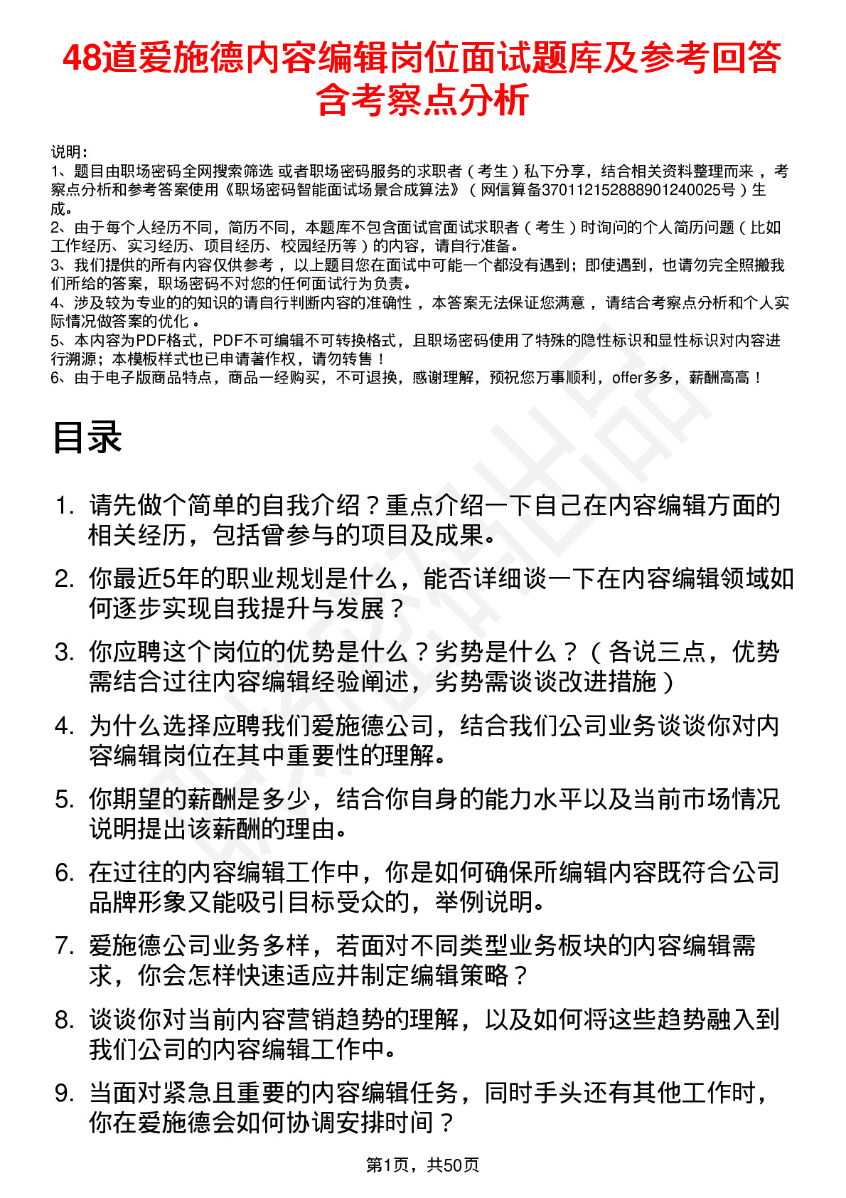 48道爱施德内容编辑岗位面试题库及参考回答含考察点分析