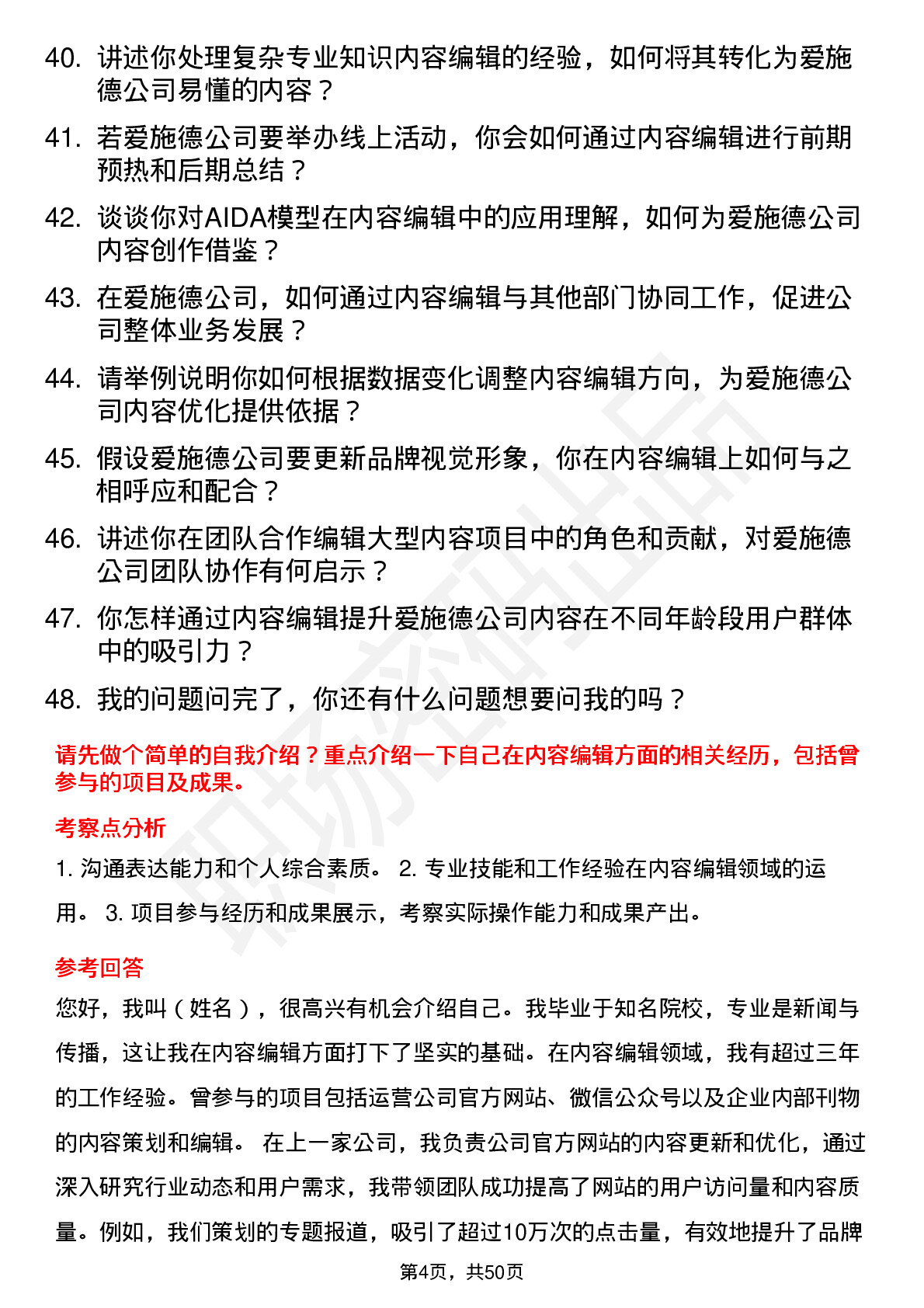 48道爱施德内容编辑岗位面试题库及参考回答含考察点分析