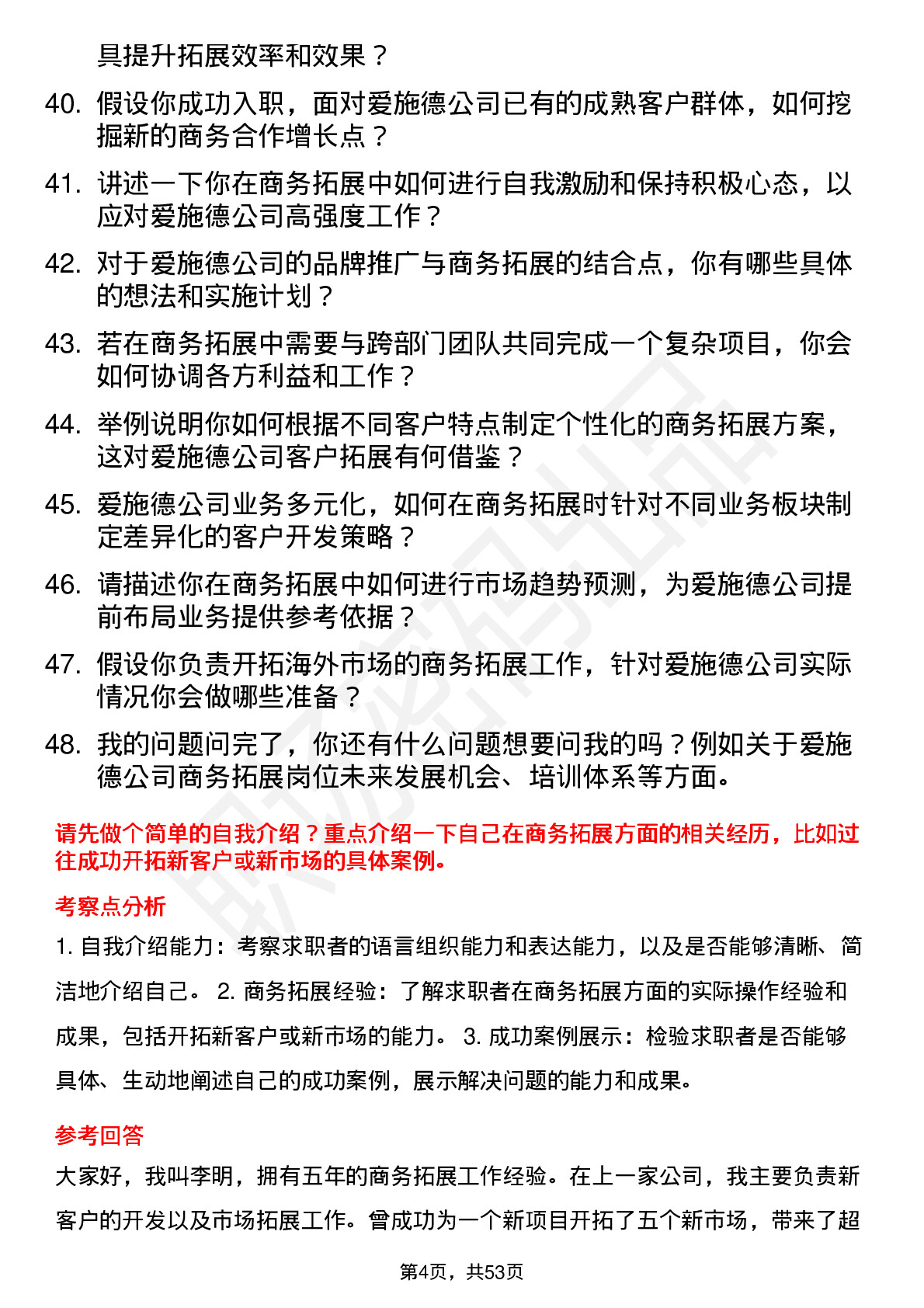 48道爱施德商务拓展专员岗位面试题库及参考回答含考察点分析