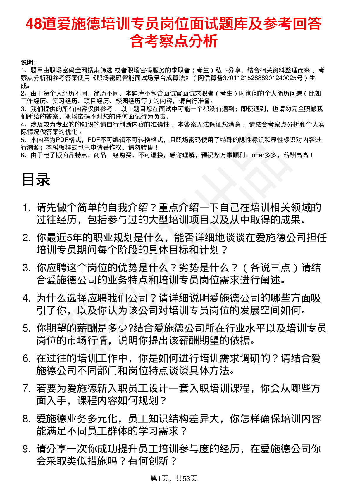 48道爱施德培训专员岗位面试题库及参考回答含考察点分析