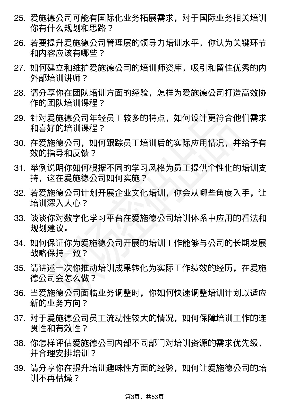 48道爱施德培训专员岗位面试题库及参考回答含考察点分析