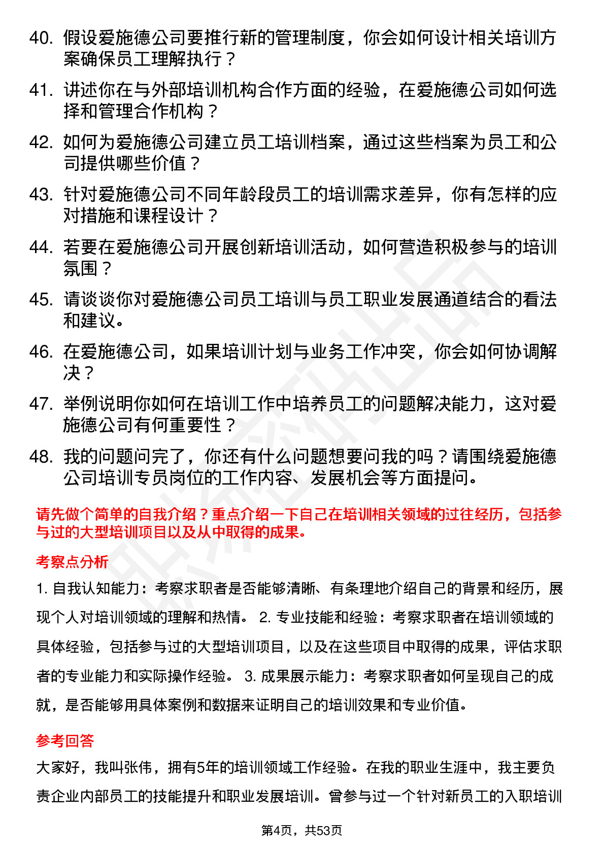 48道爱施德培训专员岗位面试题库及参考回答含考察点分析