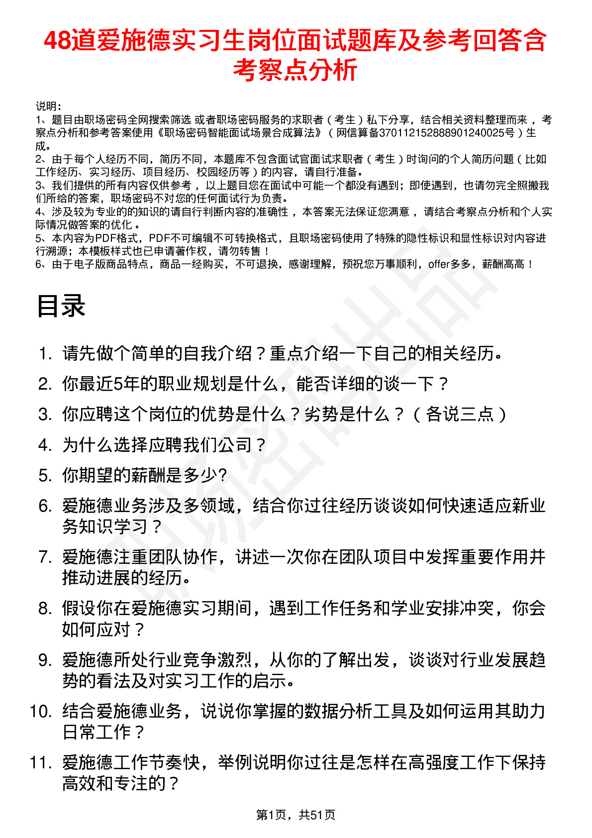 48道爱施德实习生岗位面试题库及参考回答含考察点分析