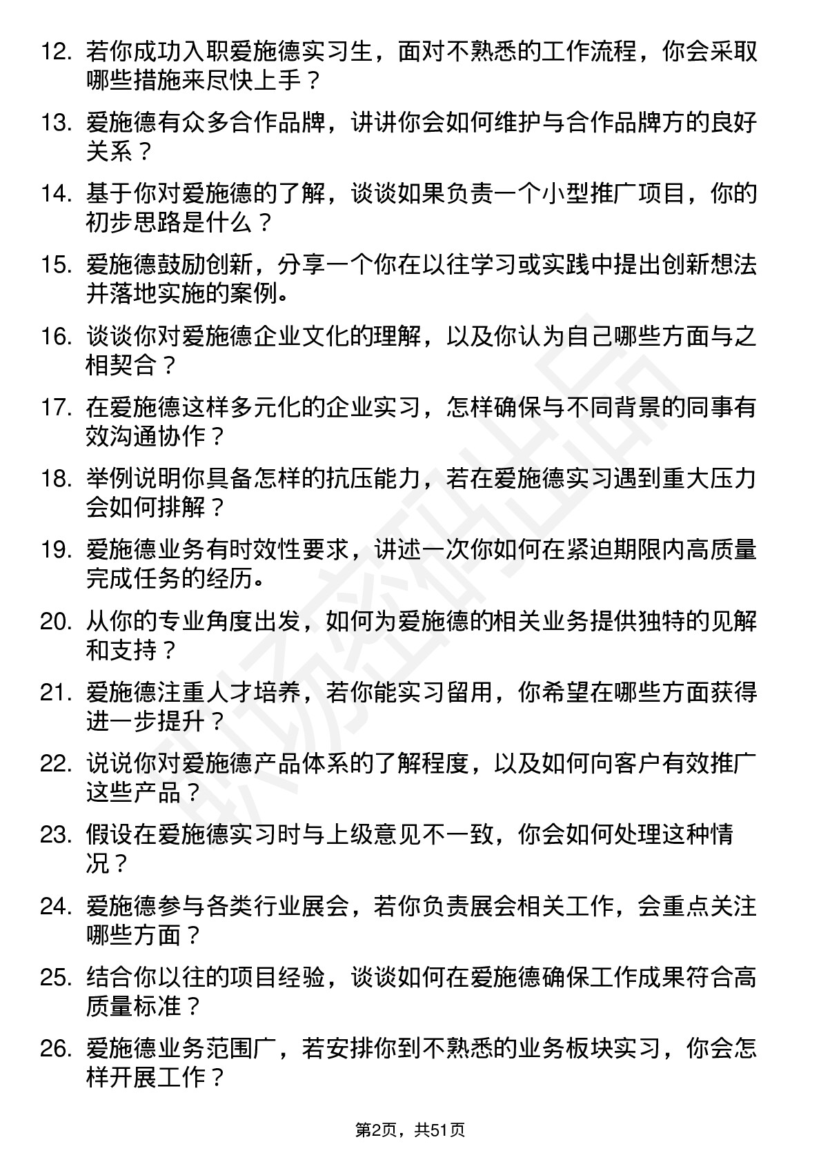 48道爱施德实习生岗位面试题库及参考回答含考察点分析