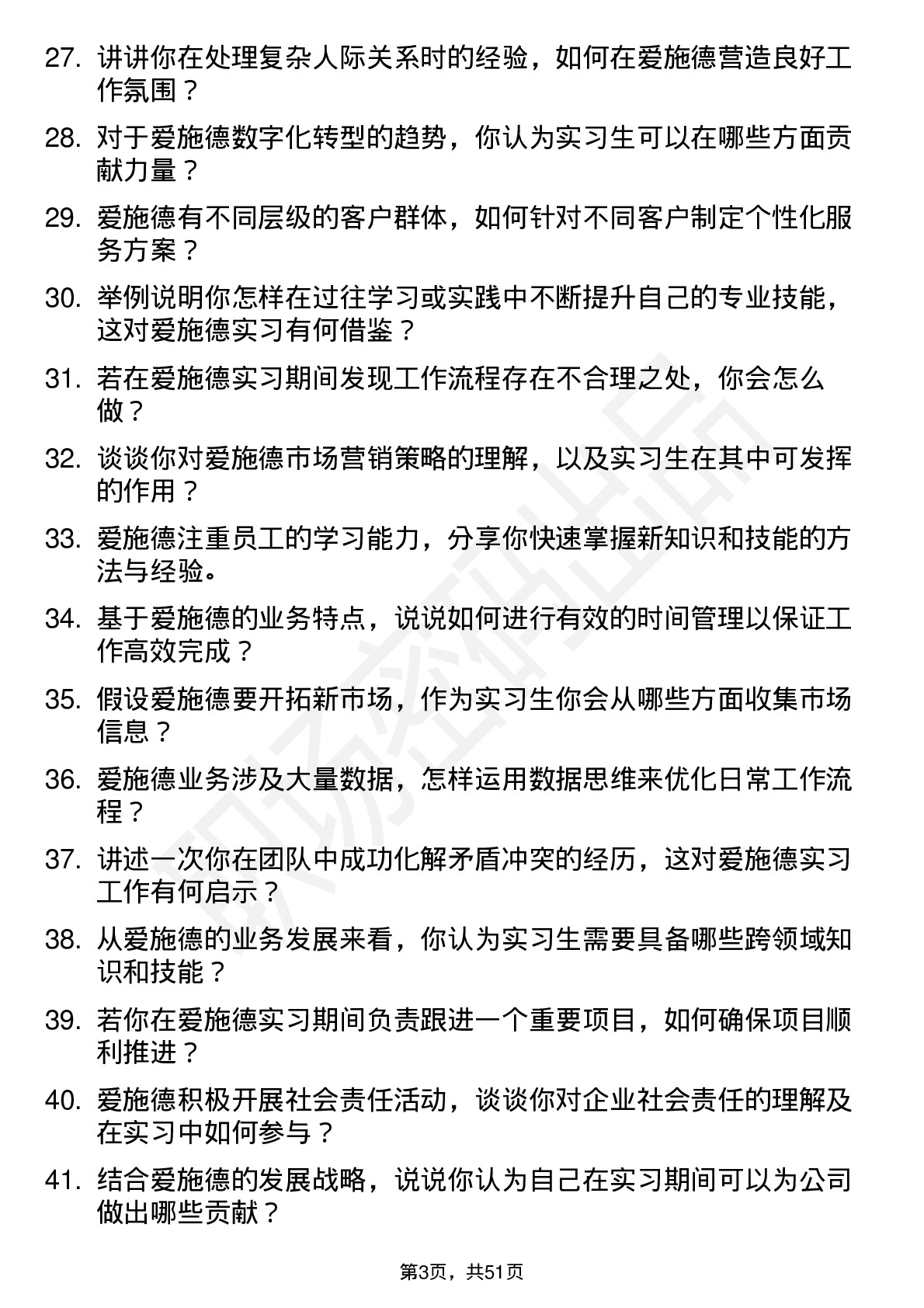 48道爱施德实习生岗位面试题库及参考回答含考察点分析