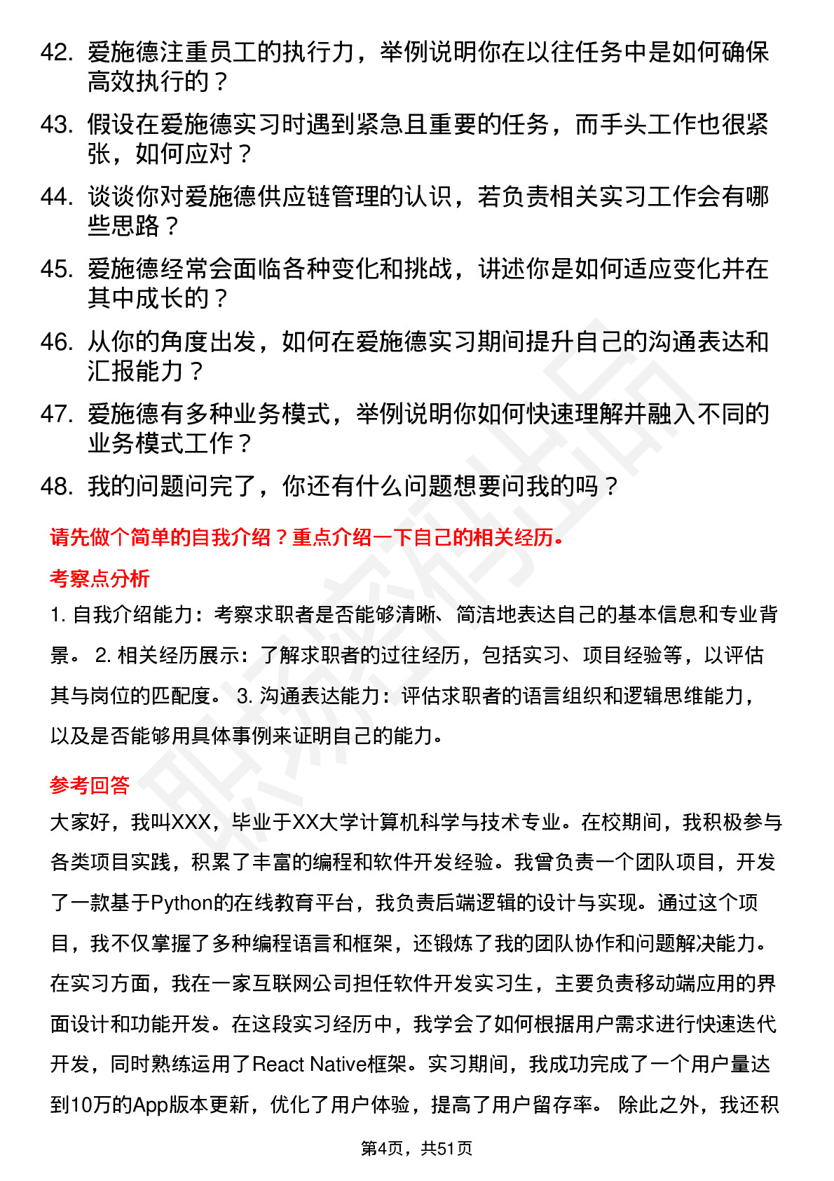 48道爱施德实习生岗位面试题库及参考回答含考察点分析