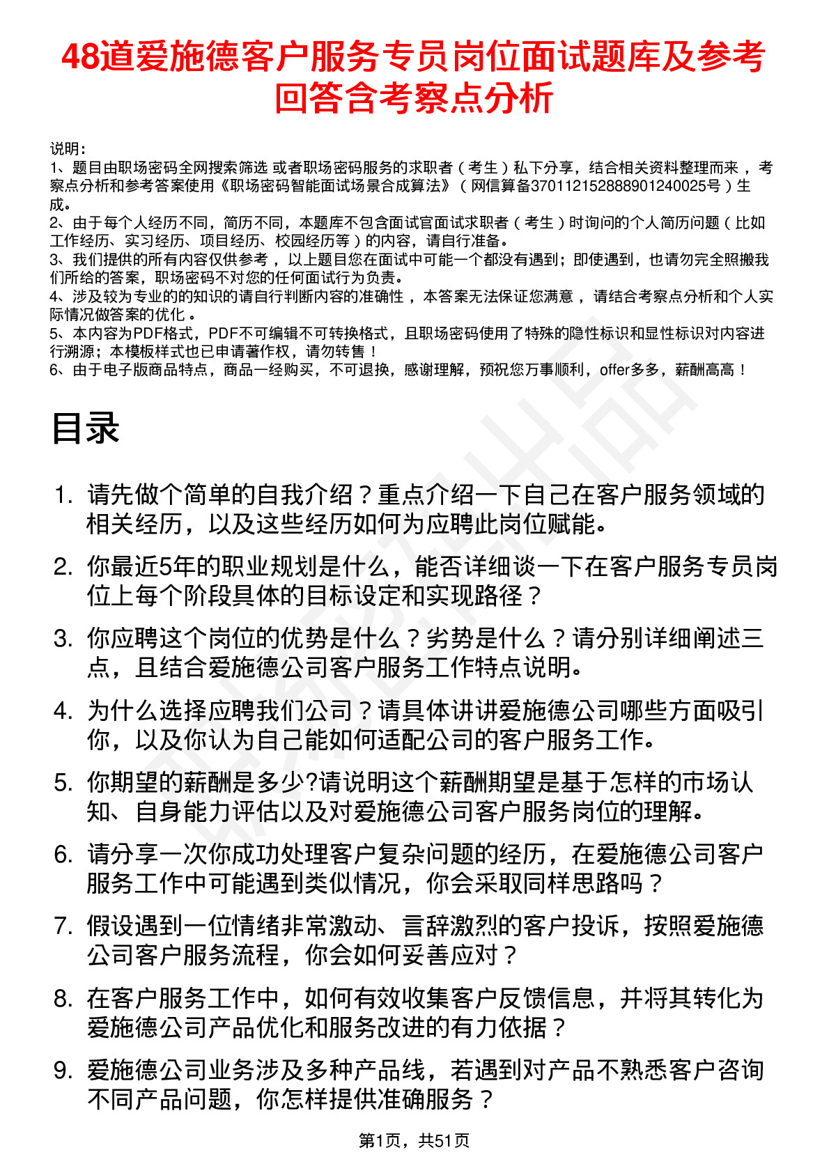 48道爱施德客户服务专员岗位面试题库及参考回答含考察点分析