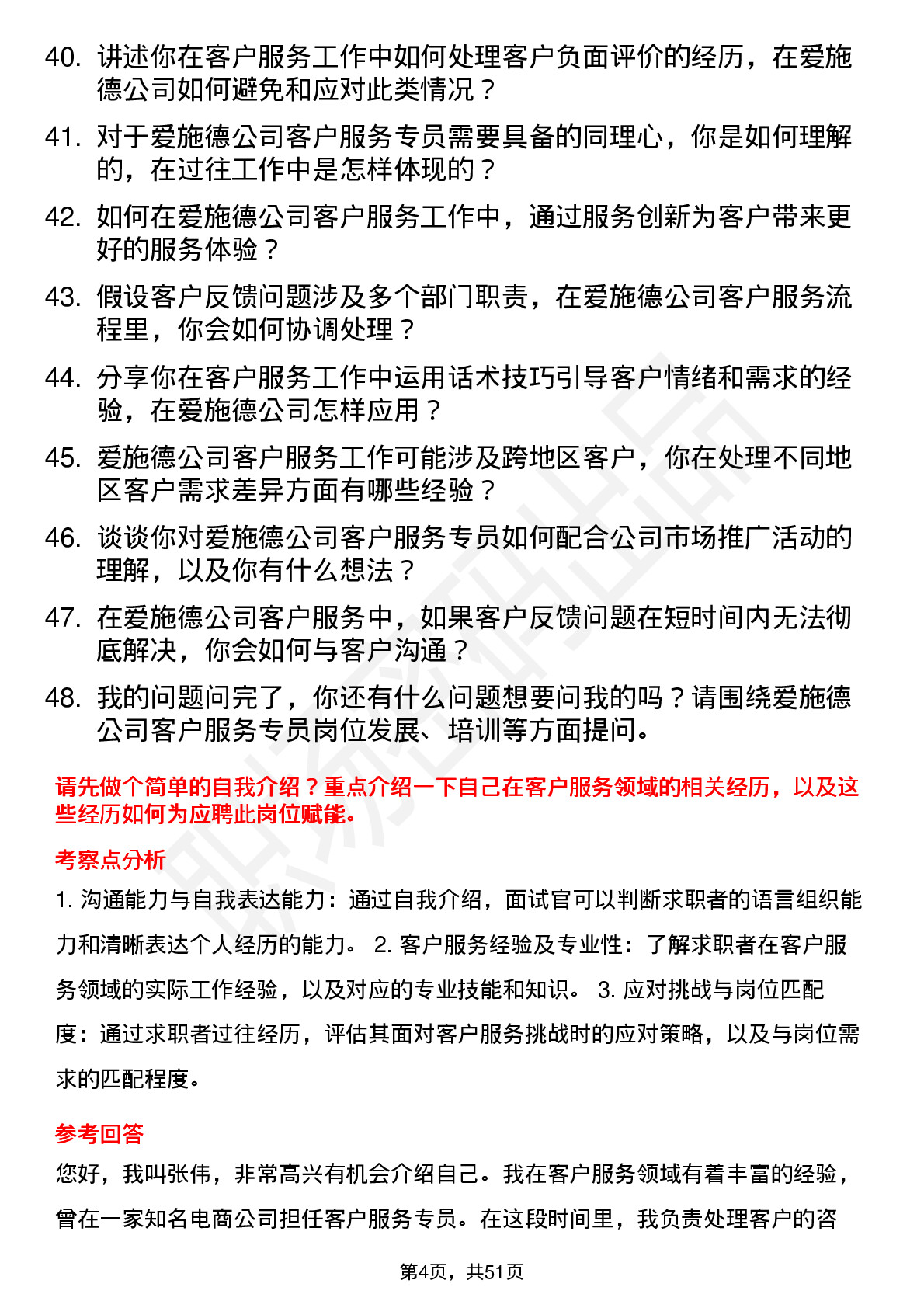 48道爱施德客户服务专员岗位面试题库及参考回答含考察点分析