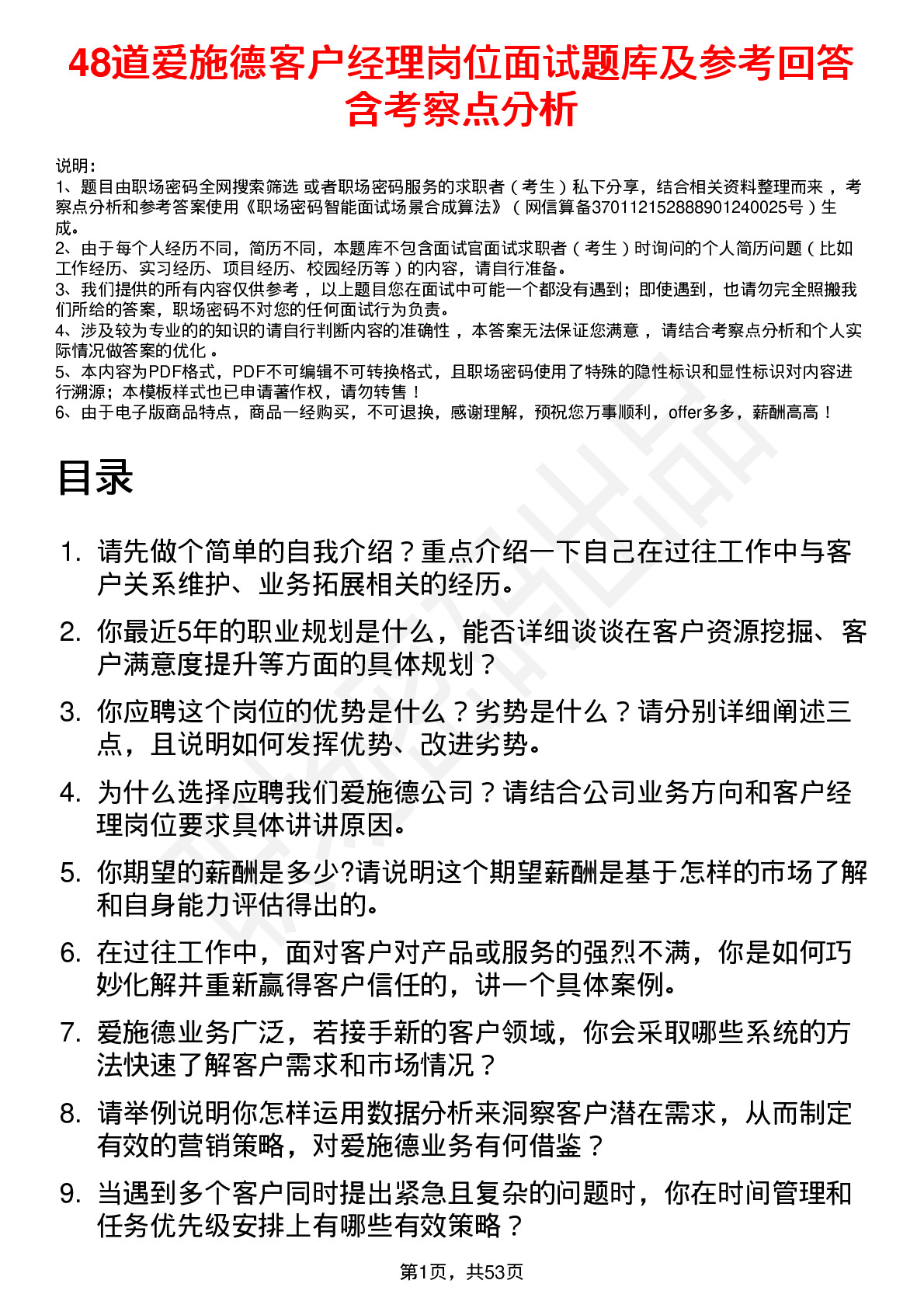 48道爱施德客户经理岗位面试题库及参考回答含考察点分析