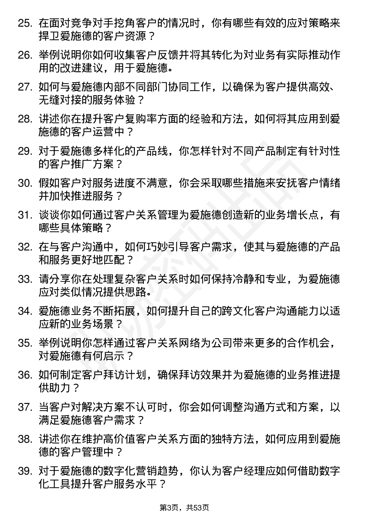 48道爱施德客户经理岗位面试题库及参考回答含考察点分析